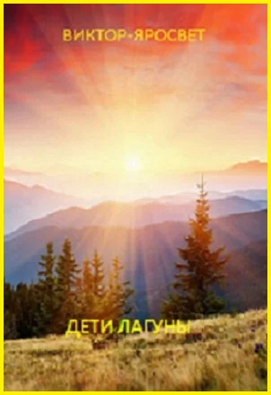 Дети Лагуны