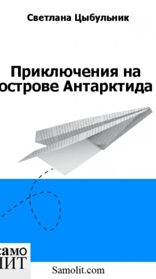 Приключения на острове Антарктида