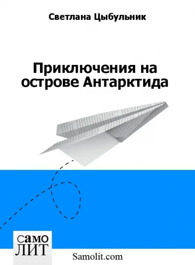 Приключения на острове Антарктида