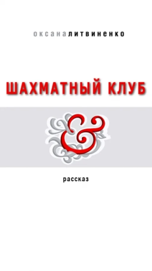 Шахматный клуб