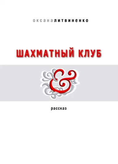 Шахматный клуб
