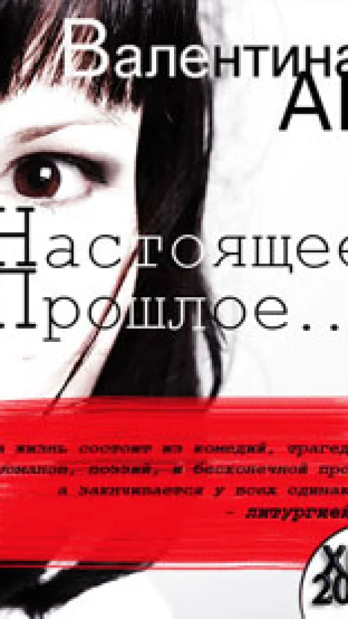 Настоящее-Прошлое...