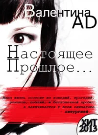 Настоящее-Прошлое...