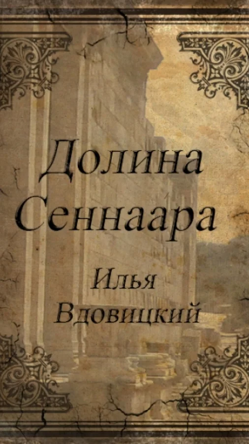 Долина Сеннаара