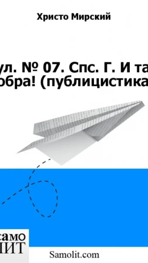 Бол. № 07. Спс. Г. И таз добра! (публицистика)