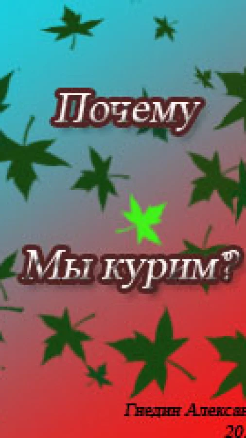 Вы задумывались,почему мы курим?