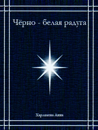 Чёрно-белая радуга