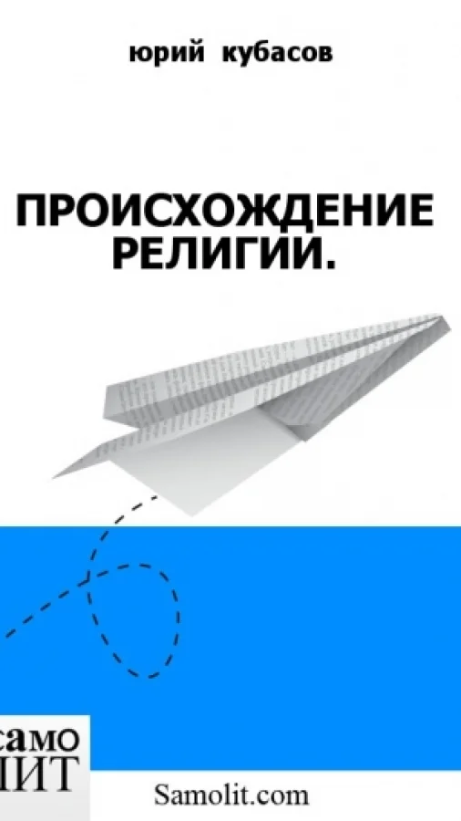 ПРОИСХОЖДЕНИЕ РЕЛИГИИ.