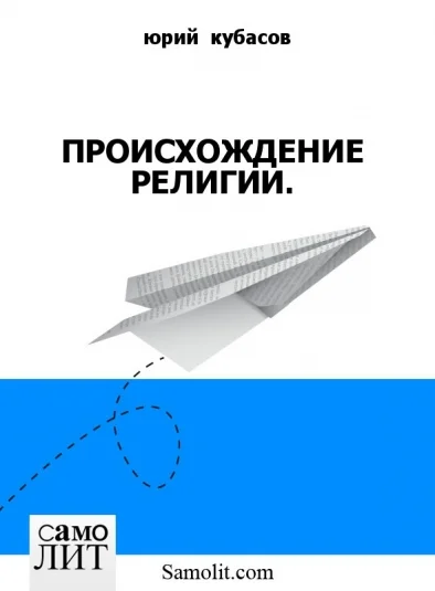 ПРОИСХОЖДЕНИЕ РЕЛИГИИ.