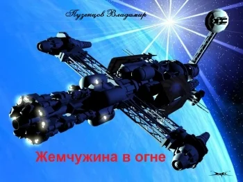 Жемчужина в огне