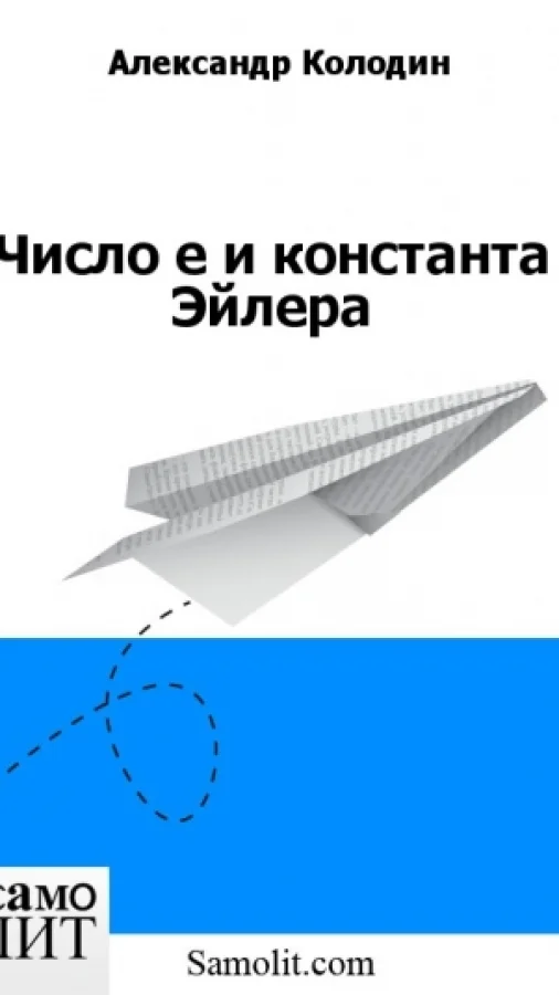 Число е и константа Эйлера