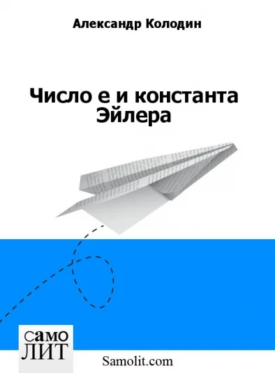 Число е и константа Эйлера