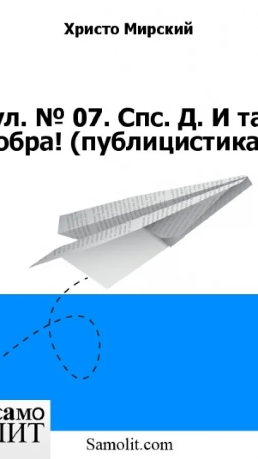 Бол. № 07. Спс. Д. И таз добра! (публицистика)