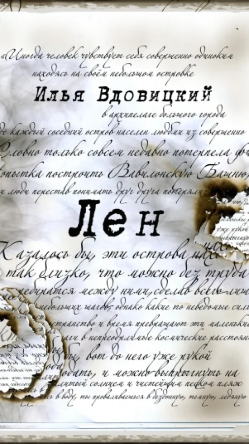 Лен