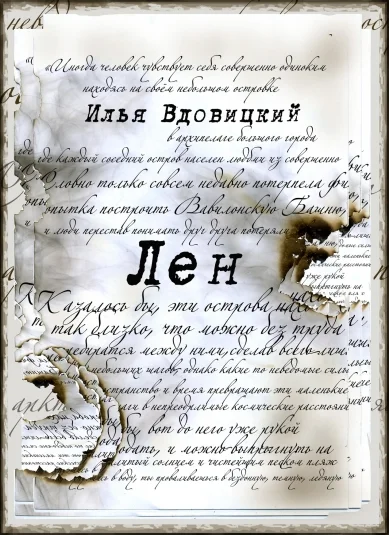 Лен