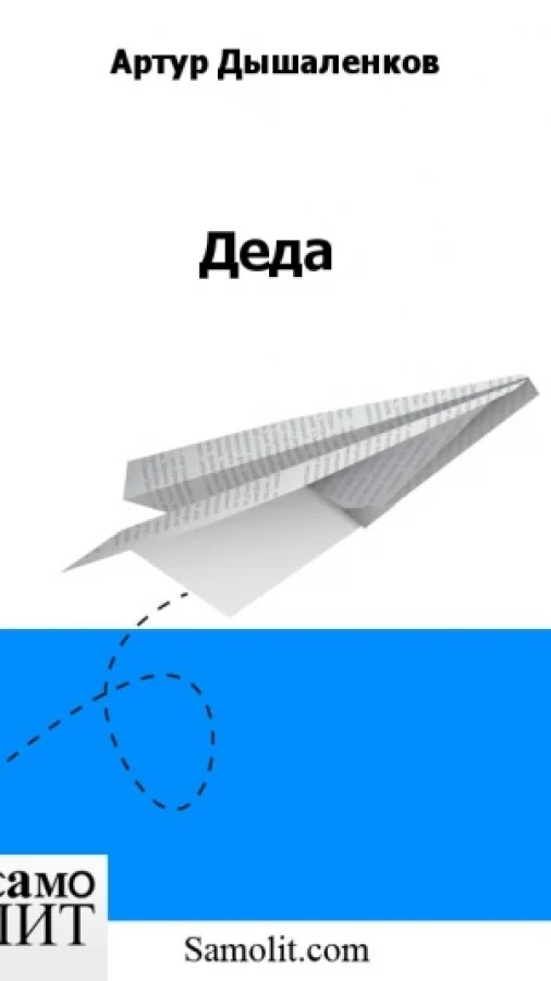 Деда