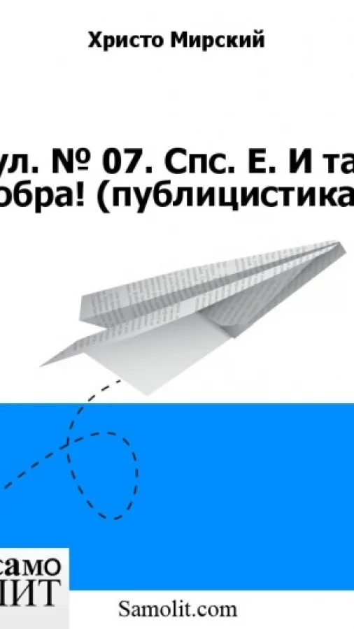 Бол. № 07. Спс. Е. И таз добра! (публицистика)