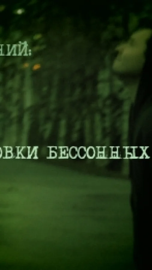 Зарисовки Бессонных Ночей