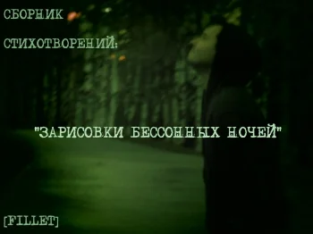 Зарисовки Бессонных Ночей