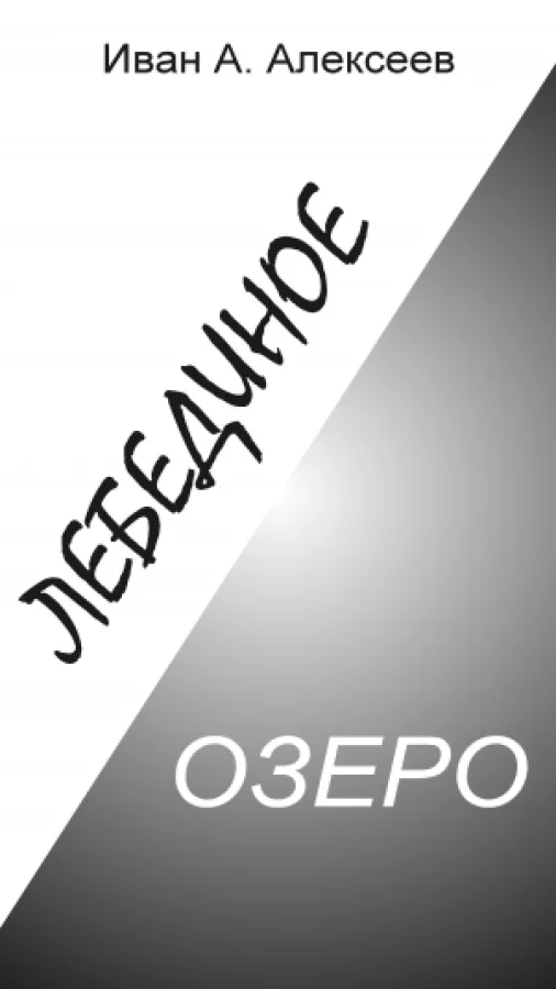 Лебединое озеро