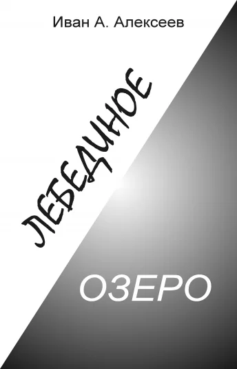 Лебединое озеро