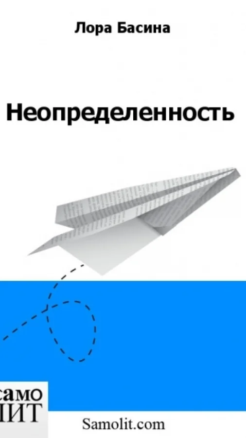 Неопределенность