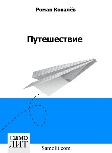 Путешествие