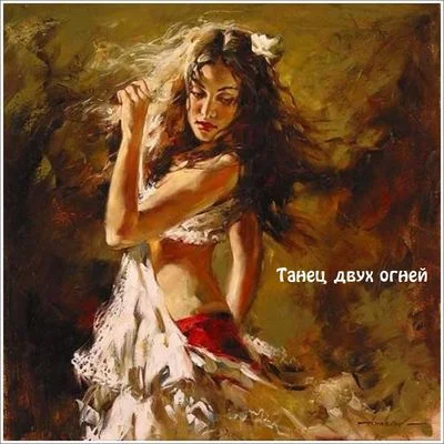 Танец двух огней