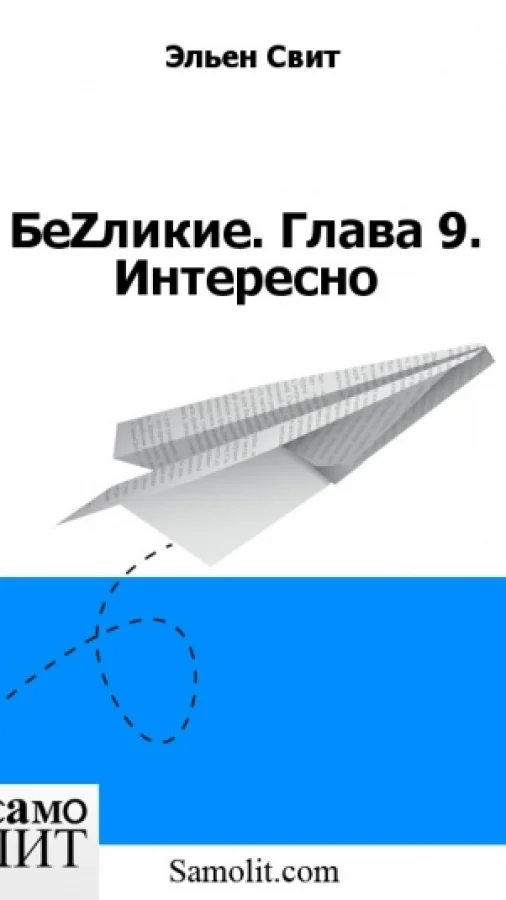 БеZликие. Глава 9. Интересно