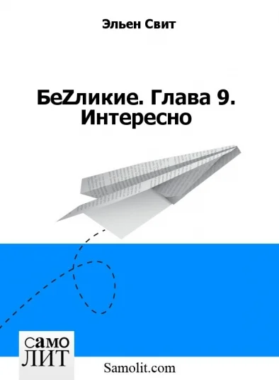 БеZликие. Глава 9. Интересно