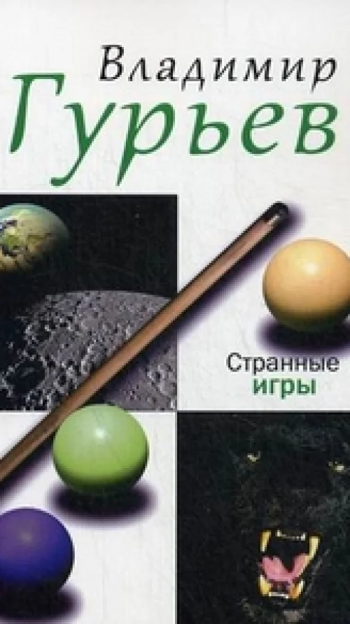 Странные игры