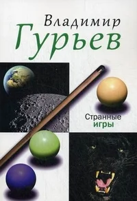 Странные игры