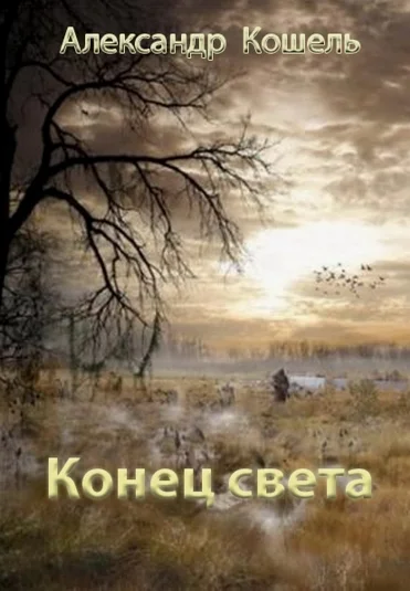 Конец света