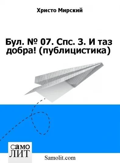 Бол. № 07. Спс. В. И таз добра! (публицистика)
