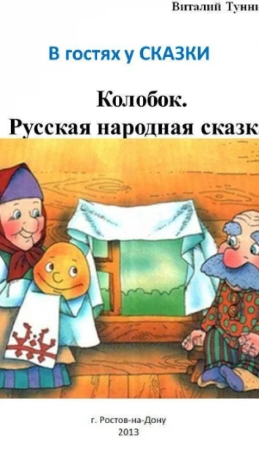 Колобок. Русская народная сказка в стихах.