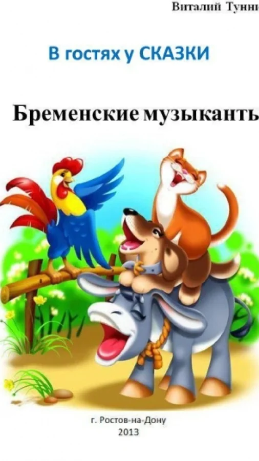 Бременские музыканты. Сказка в стихах.