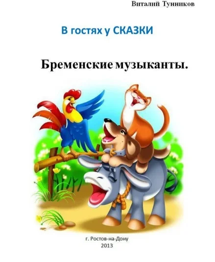 Бременские музыканты. Сказка в стихах.
