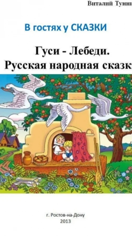 Гуси - Лебеди. Русская народная сказка в стихах.