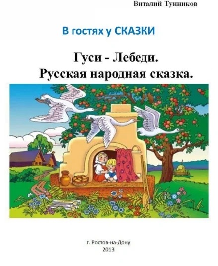 Гуси - Лебеди. Русская народная сказка в стихах.