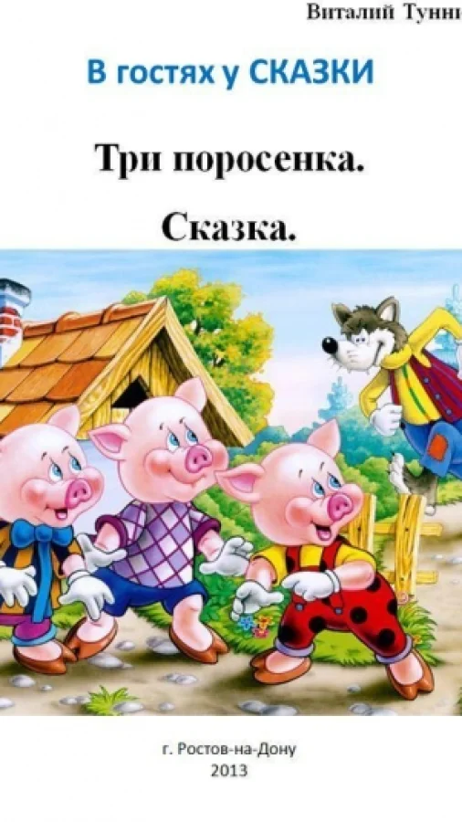 Три поросенка. Сказка в стихах.