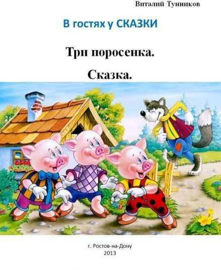 Три поросенка. Сказка в стихах.