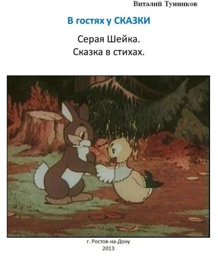 Серая Шейка - сказка в стихах.