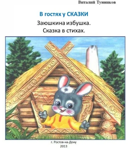 Заюшкина избушка. Сказка в стихах.