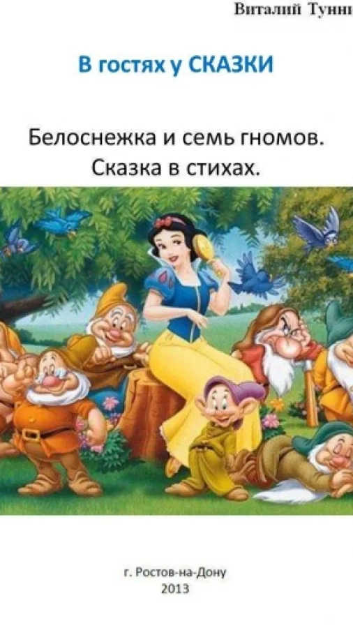 Белоснежка и семь гномов. Сказка в стихах.