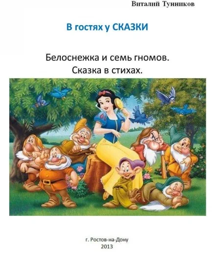 Белоснежка и семь гномов. Сказка в стихах.