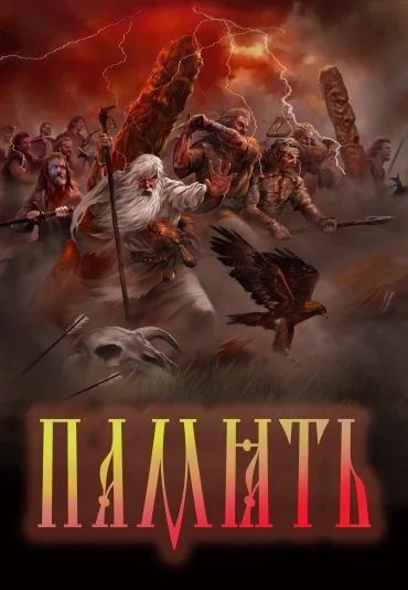 Память