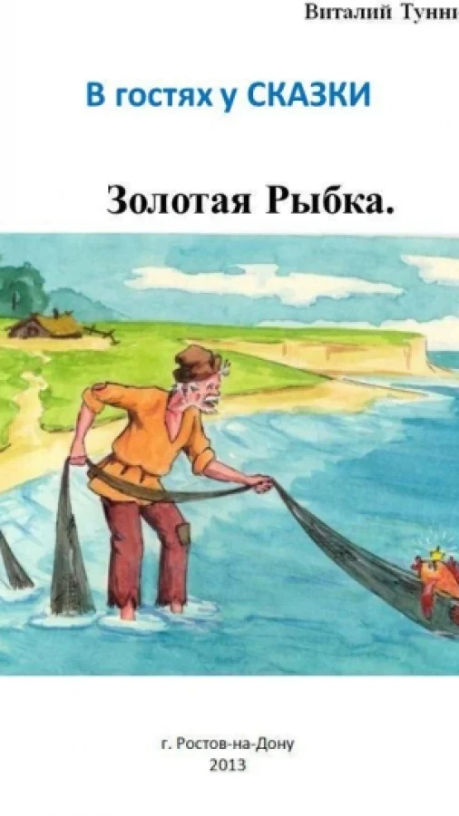 Золотая Рыбка. Сказка в стихах.