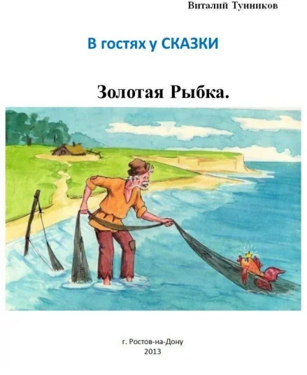 Золотая Рыбка. Сказка в стихах.