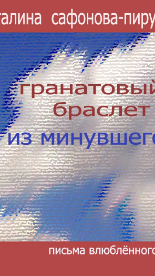 Гранатовый браслет из минувшего