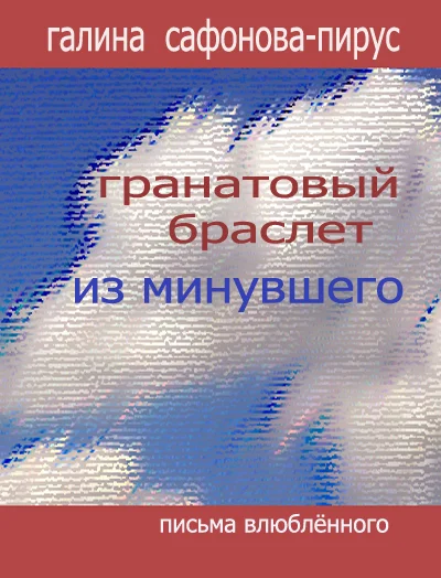 Гранатовый браслет из минувшего